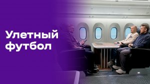 Улётный футбол. Выпуск №2 от 12.06.2026