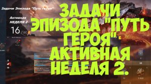Задачи Эпизода «Путь героя». Активная НЕДЕЛЯ 2. (видео 2 - финал)