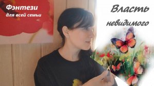 Власть невидимого захватывает в плен сознание ребенка...