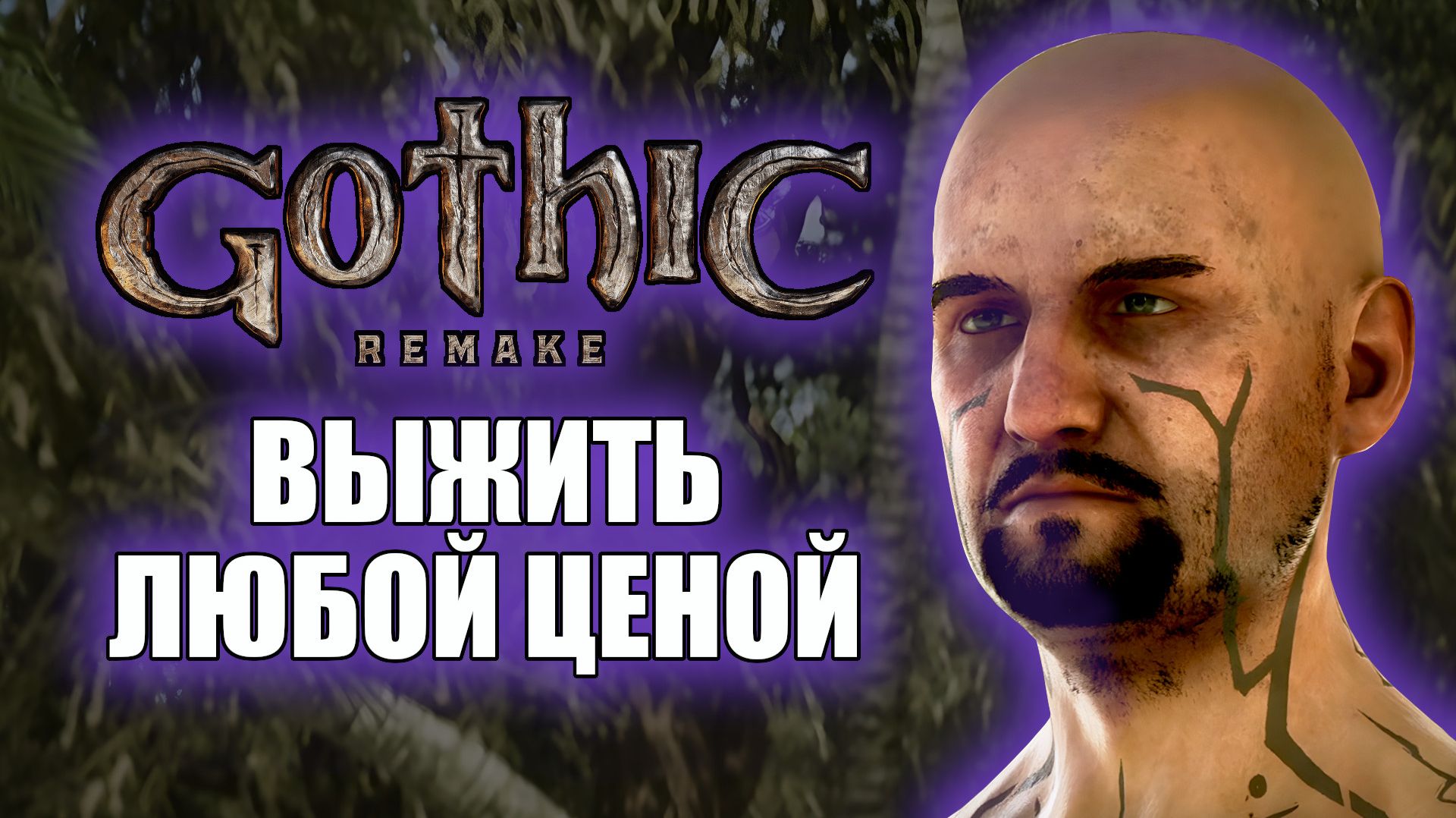 Gothic 1 Remake Прохождение на русском — Выжить любой ценой. Часть 3 (Готика Ремейк) смотреть онлайн