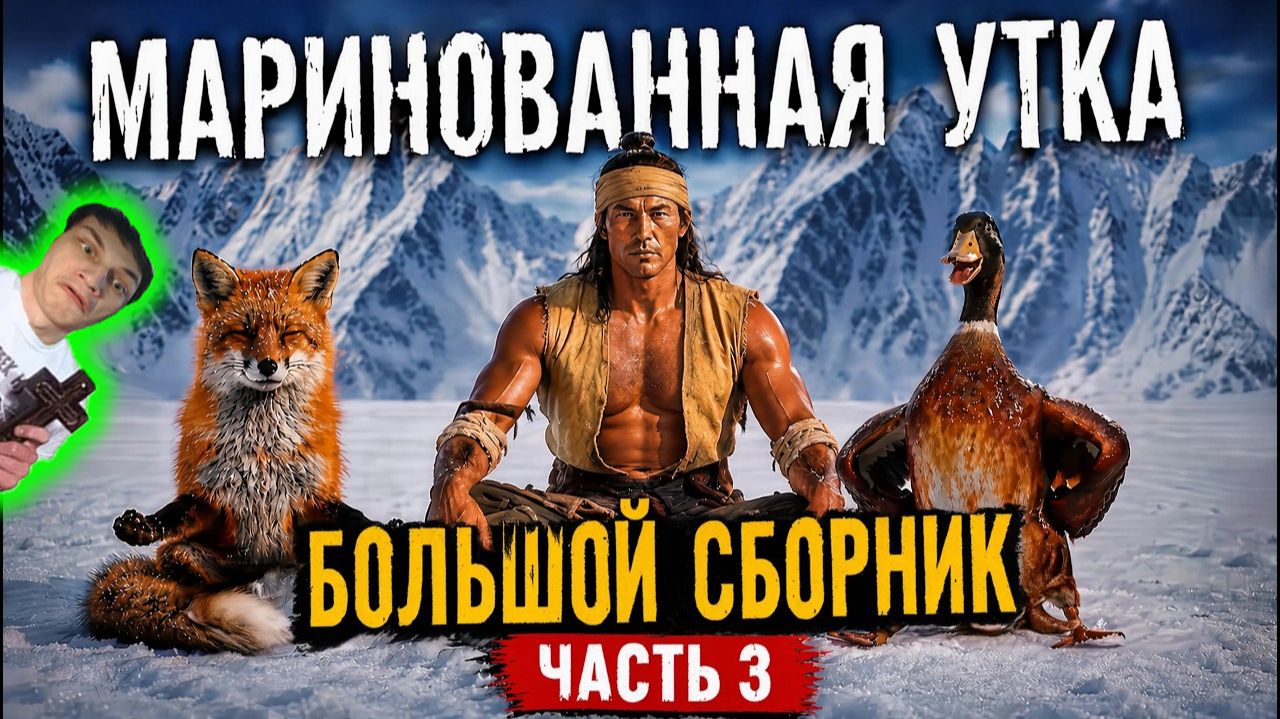 Маринованная утка. Большой выпуск ( Часть 3 ) - Реакция на История одного вокалиста - ритп rytp ! ?
