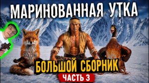 Маринованная утка. Большой выпуск ( Часть 3 ) - Реакция на История одного вокалиста - ритп rytp ! ?