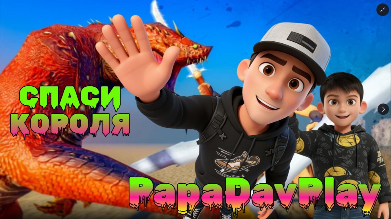 PapaDavPlay Спасает КОРОЛЯ