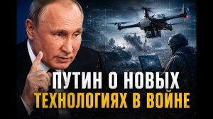Путин - Новые технологии войны