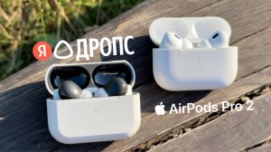 [#152] Яндекс Дропс с Алисой vs AirPods Pro 2. Что лучше?
