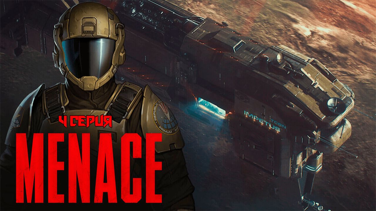 Menace. 4 серия.
