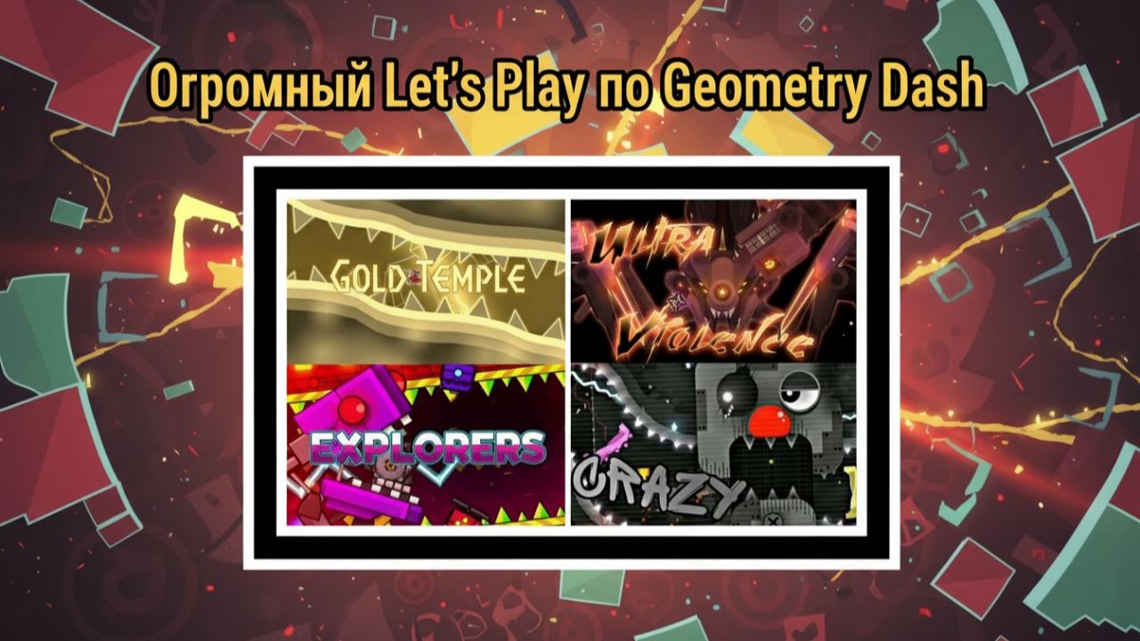 Разнос Medium Демонов, и шаг на новую планку сложности! Огромный Let's Play по Geometry Dash! смотреть онлайн