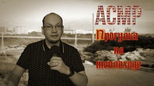 АСМР прогулка на теплоходе
