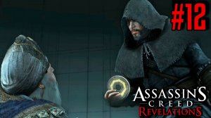 СОБРАЛИ КЛЮЧИ МАСИАФА ► Assassin’s Creed Revelations #12