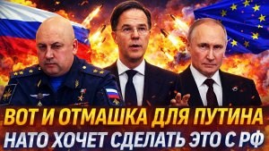 Вот и отмашка для Путина// НАТО хочет сделать это с Россией// РФ готова ко всем исходам...