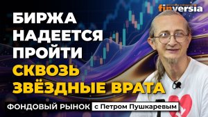 Биржа надеется пройти сквозь Звёздные Врата | Петр Пушкарев