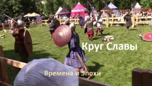 Круг славы. Поединки воинов до последнего победителя. Фестиваль Времена и Эпохи 2026