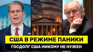 ОШИБКА Бессента Весь Мир Сбрасывает ГосДолг США, пока Бессент Хвастается ЗАХВАТОМ Криптоактивов