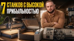 Бизнес с НУЛЯ в гараже! / Надо ли тратить деньги на станках в 2026?