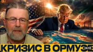 Ормузский пролив почему мир оказался на грани - Ларри Джонсон