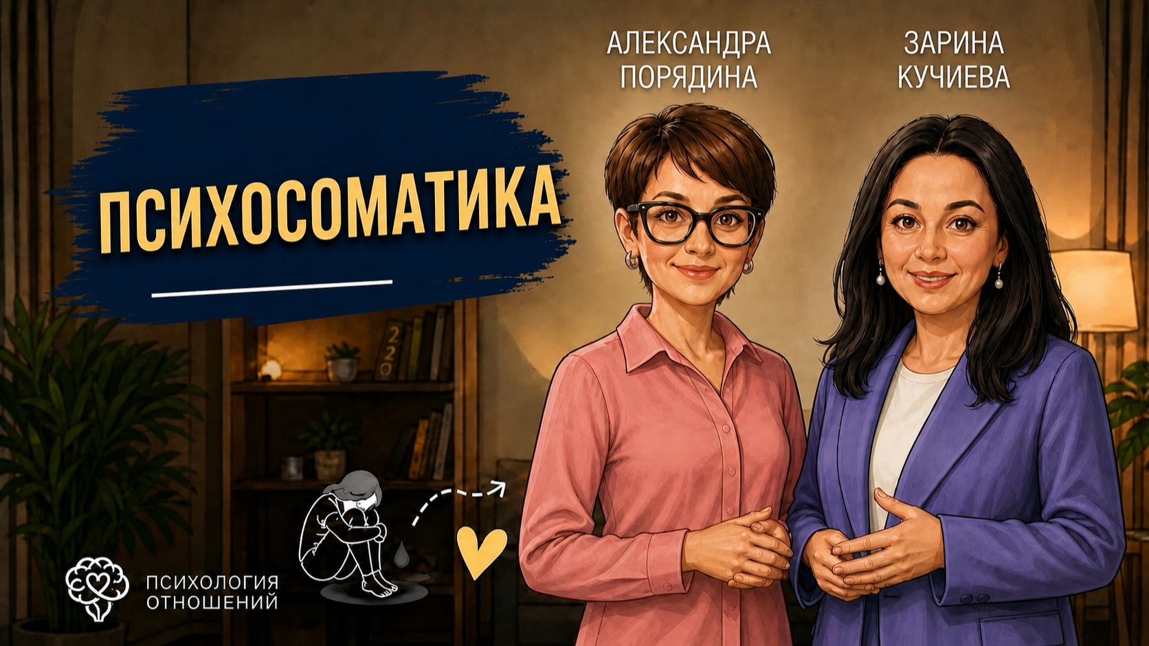 Психосоматика