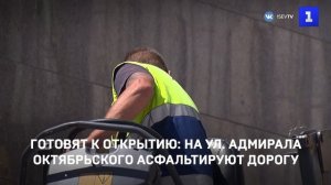 Готовят к открытию: на ул. Адмирала Октябрьского асфальтируют дорогу