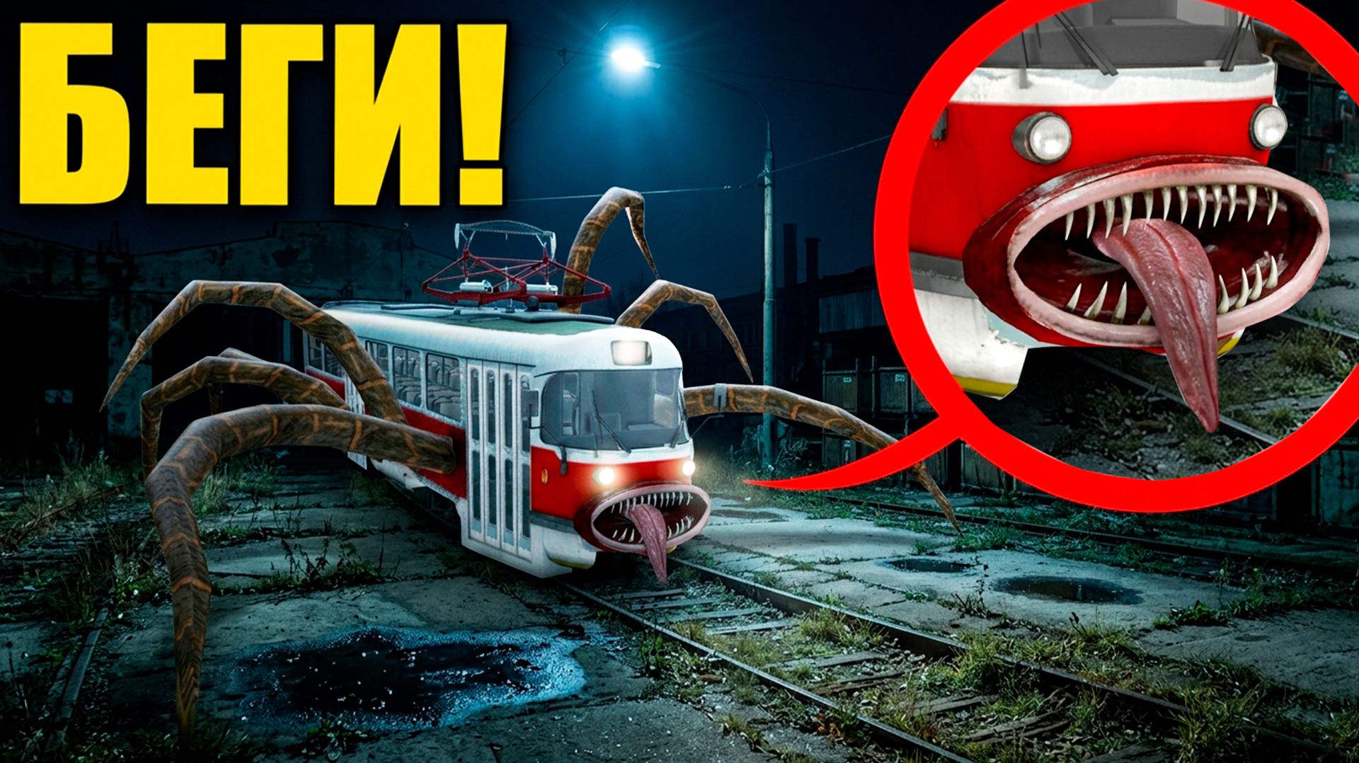 ЕСЛИ УВИДИШЬ ТРАМВАЙ ПОЖИРАТЕЛЬ, СРОЧНО БЕГИ! УГАР И БЕЗУМИЕ В Garry`s Mod смотреть онлайн