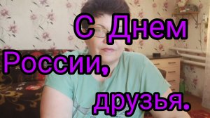 День России🇷🇺🇷🇺🇷🇺 С праздником! 💥💥💥