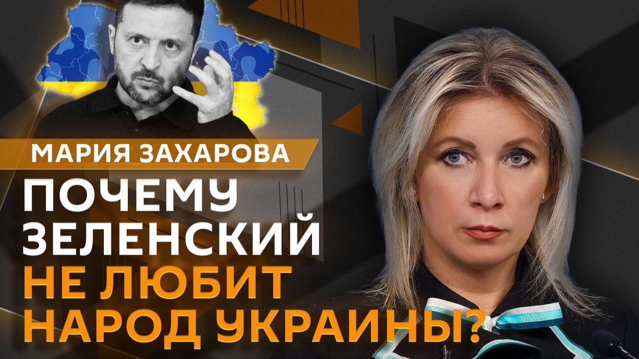 Мария Захарова. Выборы в Армении и статус украинских беженцев в Европе