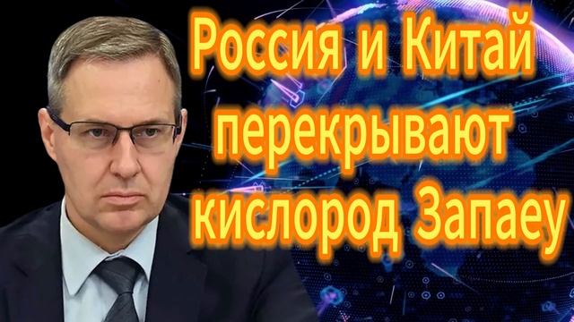 207. Александр Артамонов Россия и Китай перекрывают кислород западу смотреть онлайн
