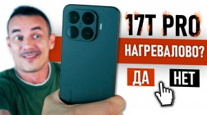Ни в какие ворота! XIAOMI 17T PRO – ТОП или в ТОПку?