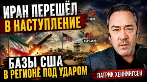 ИРАН БОЛЬШЕ НЕ БЛЕФУЕТ — БАЗЫ США В РЕГИОНЕ ПОД УДАРОМ  ПАТРИК ХЕННИНГСЕН