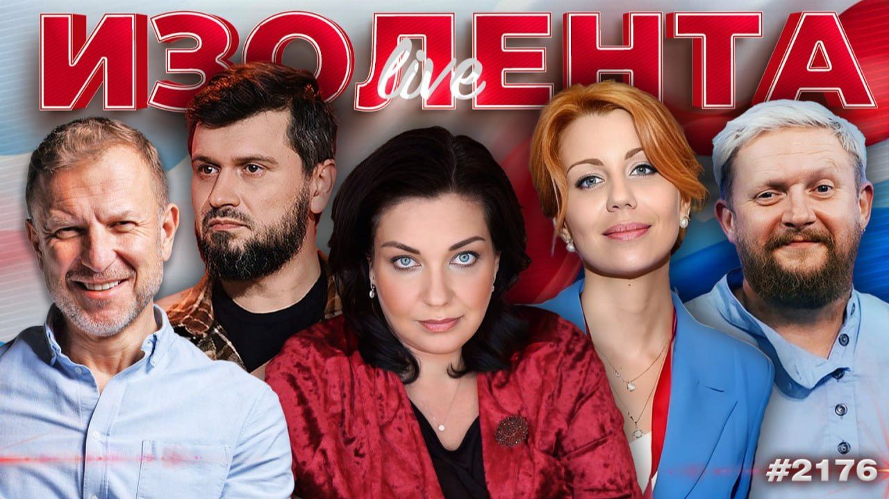 ИЗОЛЕНТА Live #2176 | 12.06.26 смотреть онлайн