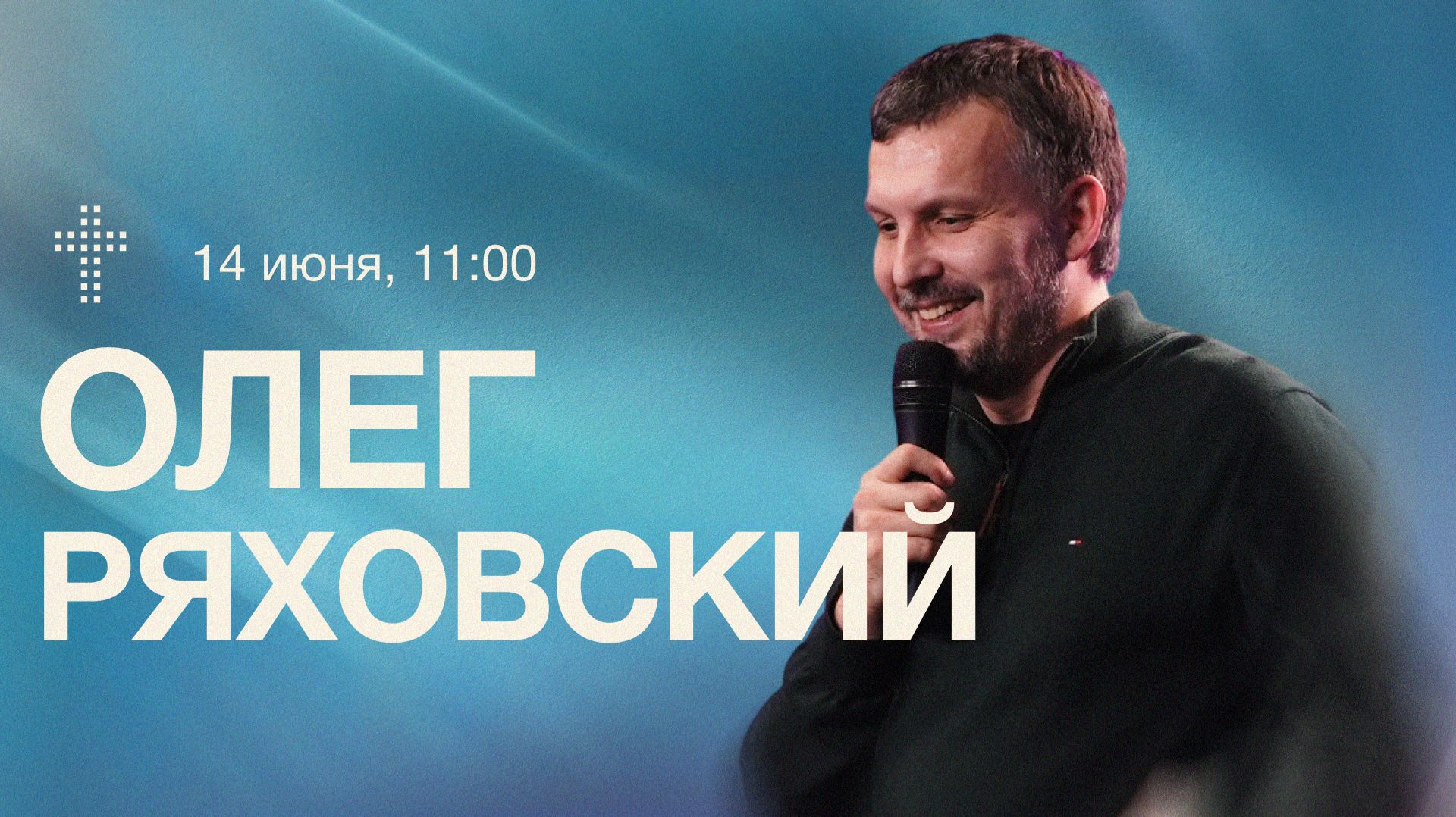 Онлайн Служение | Олег Ряховский | 14 июня | #cogmos смотреть онлайн