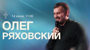 Онлайн Служение | Олег Ряховский | 14 июня | #cogmos