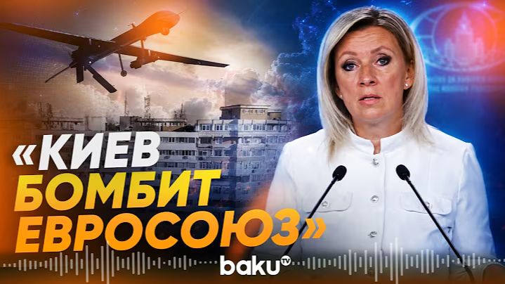 Захарова о прилетах дронов ВСУ в страны ЕС - Baku TV  RU