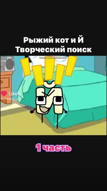 Рыжий кот и Й смотреть онлайн