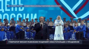 12 июня в Севастополе прошёл праздничный концерт в честь Дня России