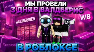 МЫ ПРОВЕЛИ 3 ДНЯ РАБОТАЯ В ВАЛДБЕРИС В РОБЛОКС.