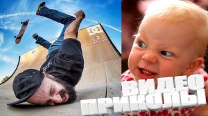 САМЫЕ СМЕШНЫЕ ВИДЕОПРИКОЛЫ ✅ ТОП ПРИКОЛОВ — ЭТО РЕАЛЬНО СМЕШНО 😆