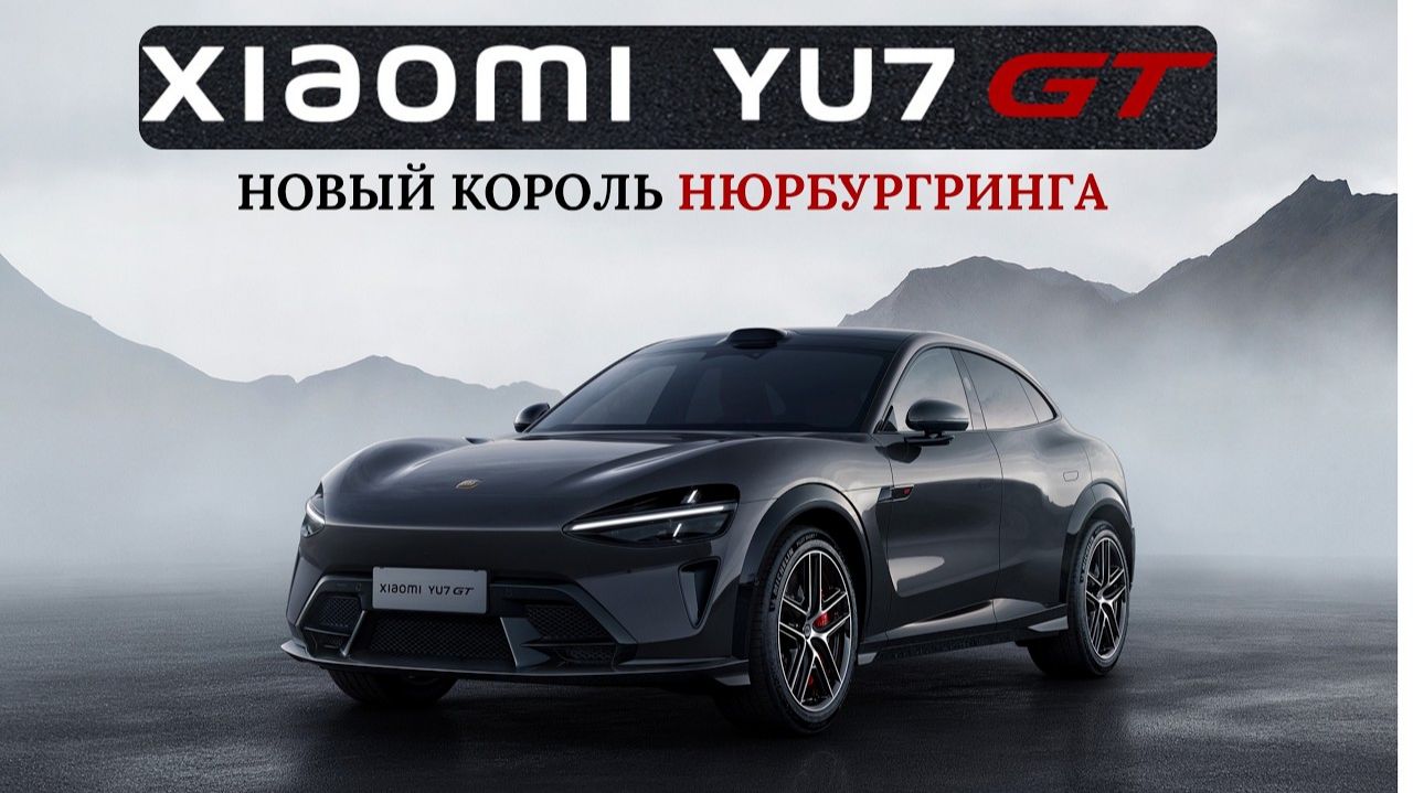 Тест-драйв нового Xiaomi YU7 GT и кое-что еще... смотреть онлайн