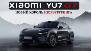 Тест-драйв нового Xiaomi YU7 GT и кое-что еще...