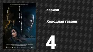 Холодная гавань 4 серия (сериал, 2025)