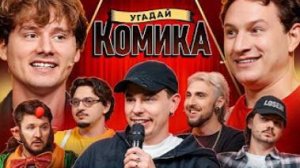 Угадай Комика ! Взрослые Угадывают Сергея Орлова (Сатир, BigRussianBoss, Кукояка, Шакулин, SqwozBab)