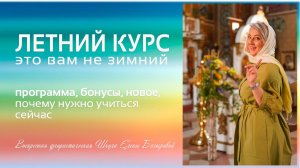 Летний курс. Новое, программа, бонусы для студентов