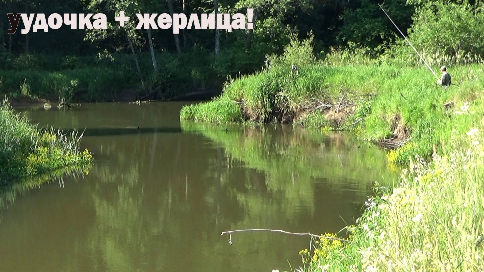 Рыбалка 11 июня на малой реке на поплавок и на жерлицу в дальних местах второй раз смотреть онлайн