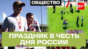 Как прошел спортивно-патриотический праздник в Бронницах в честь Дня России