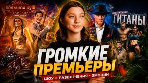 НОВЫЕ ШОУ | ГРОМКИЕ ПРЕМЬЕРЫ | МАСТЕР ИГРЫ 2 СЕЗОН | БОЛЬШОЙ КУШ 2 СЕЗОН | ЗВЕЗДЫ В ДЖУНГЛЯХ 8 СЕЗОН
