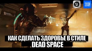 Как сделать здоровье в стиле Dead Space в Unreal Engine 5 - Уроки для новичков