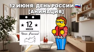 12 июня: День России 🇷🇺! [Анимация]