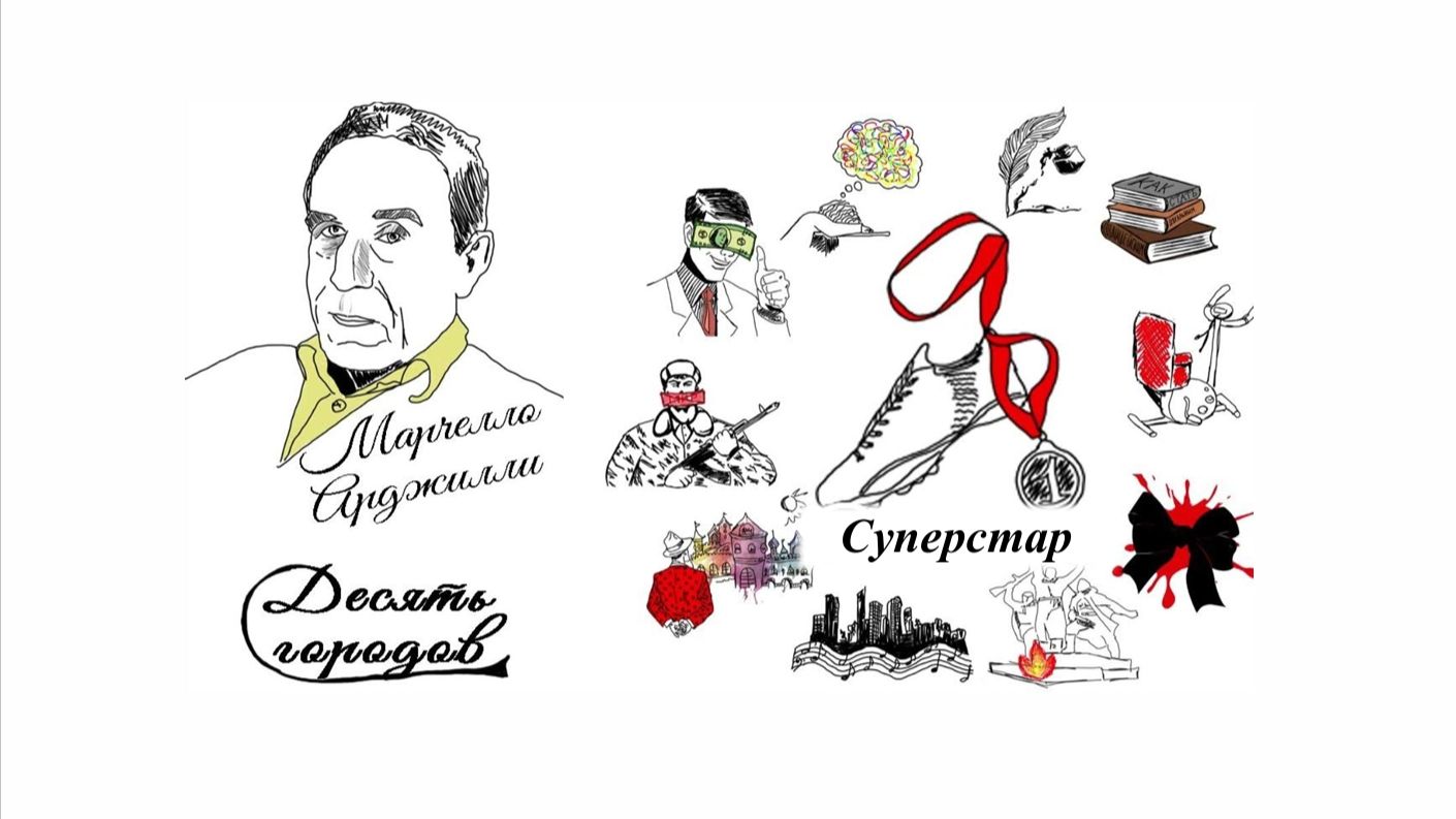 Марчелло Арджилли. 10 городов. Суперстар. Какая прелесть этот Освальдо.