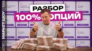 ГАЙД ПО ОПЦИЯМ WILDBERRIES: разобрали ВСЕ тарифные опции. Что сольёт бюджет и что реально окупится?