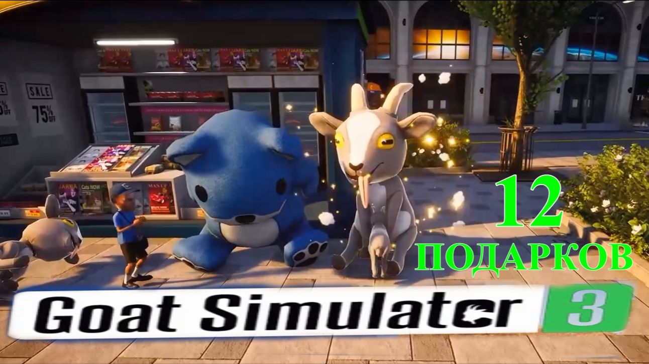 GOAT SIMULATOR-3. (Все 12 подарков. КИТ.)