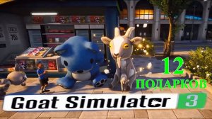 GOAT SIMULATOR-3. (Все 12 подарков. КИТ.)