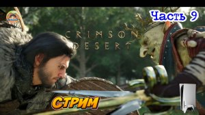 Crimson Desert -=- ЧАСТЬ 9